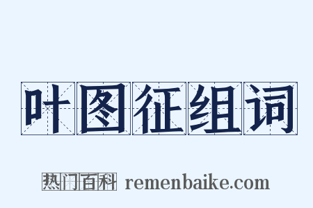 叶图征组词是什么意思的图片